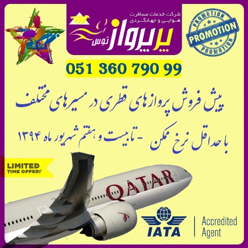 پیش فروش پروازهای قطری با حداقل نرخ تا 27 شهریور